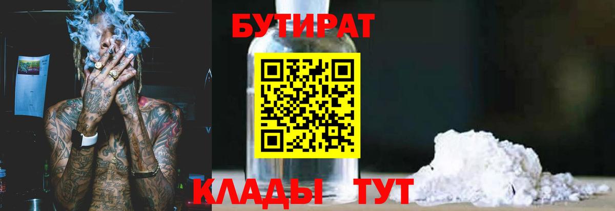 БУТИРАТ вода Новотроицк
