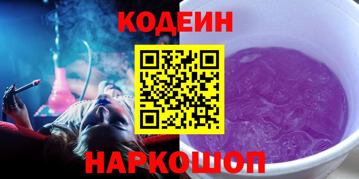Codein напиток Lean (лин) Новотроицк